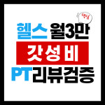 좋은헬스클럽 헬스&PT
