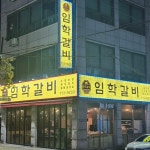 임학갈비