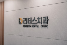 리더스치과의원 과천본원