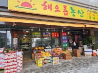 해오름농산