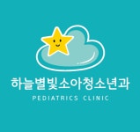 하늘별빛소아청소년과의원