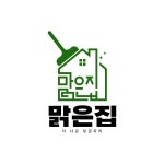 맑은집