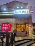 한가네 진땡이 본점
