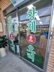 황제오리 본점