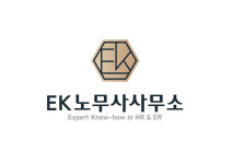 EK노무사사무소