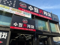 수원카케어