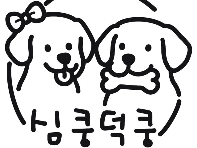 심쿵덕쿵