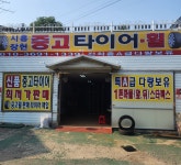 시흥장현중고타이어