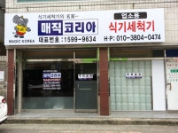 매직코리아세척기 대구영업소
