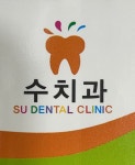 수치과의원