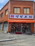 면천포차