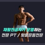 핏 테라피 PT & 재활 능곡점