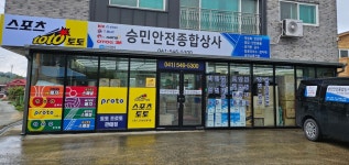 승민안전종합상사