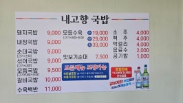 내고향돼지국밥