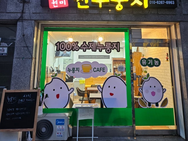 찐누룽지