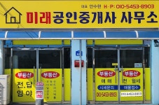 미래공인중개사사무소