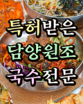 담양막둥이국수 죽녹원국수거리본점