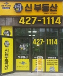 단지내신공인중개사사무소