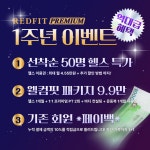 레드핏휘트니스 프리미엄