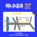 하나내과의원