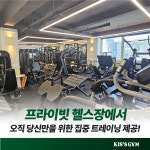 키스짐 헬스PT 신금호역점