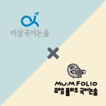 이상국어논술학원뮤엠폴리오국어논술수완학원