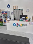 아산365 온누리약국