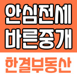 한결부동산공인중개사사무소