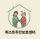 퍼스트주간보호센터