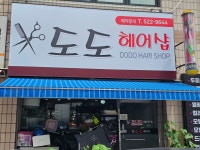 도도헤어샵