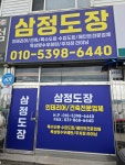 삼정도장