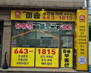 강릉미송공인중개사사무소