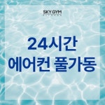 스카이짐24H & 기구필라테스 & GDR골프