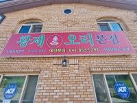 황제오리 본점