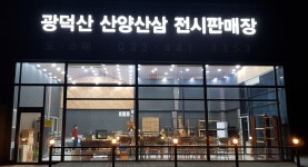 광덕산 산양산삼 전시판매장
