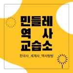 민들레역사교습소