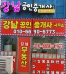 강남공인중개사사무소
