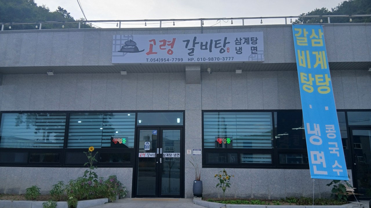 고령갈비탕