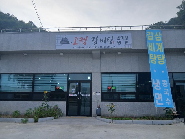 고령갈비탕