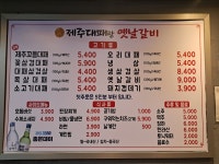제주대패랑 옛날갈비