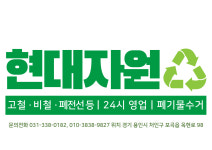 현대자원