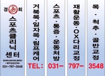 경희스포츠클리닉센터