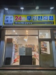 24시무인편의점