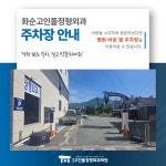 화순고인돌정형외과의원