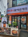 큰맘할매순대국 상암점