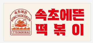 속초에뜬떡볶이