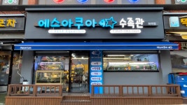 에스아쿠아 화곡점