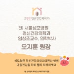 성모열린정신건강의학과의원
