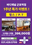 바디채널 군포역점