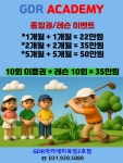 GDR아카데미 양주옥정 2호점